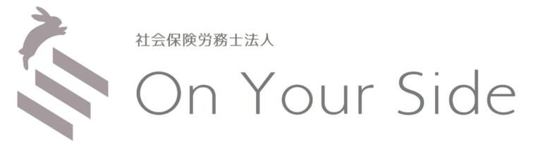 社会保険労務士法人 On Your Side(オンユアサイド)